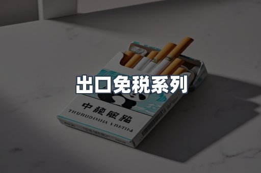 出口免税系列